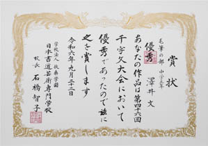 第４６回　全国公募千字文大会、優秀