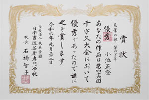 第４６回　全国公募千字文大会、優秀