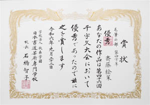 第４６回　全国公募千字文大会、優秀