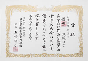 第４６回　全国公募千字文大会、優秀