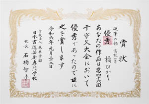 第４６回　全国公募千字文大会、優秀