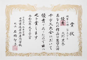 第４６回　全国公募千字文大会、優秀