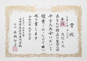 第４６回　全国公募千字文大会、秀作