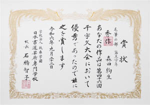 第４６回　全国公募千字文大会、秀作