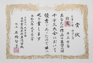 第４６回　全国公募千字文大会、特選受賞作品
