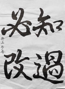 第２９回　全国公募千字文大会、受賞作品
