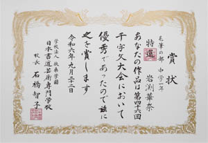 第４６回　全国公募千字文大会、特選受賞作品