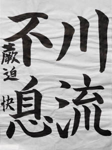 第２９回　全国公募千字文大会、受賞作品