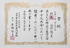 第４６回　全国公募千字文大会、特選受賞作品