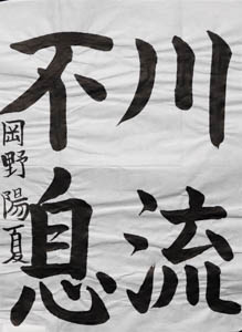 第２９回　全国公募千字文大会、受賞作品