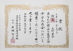 第４６回　全国公募千字文大会、特選受賞作品