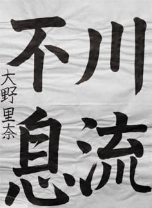 第２９回　全国公募千字文大会、受賞作品