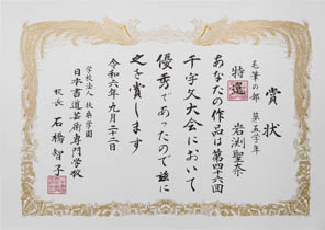 第４６回　全国公募千字文大会、特選受賞作品