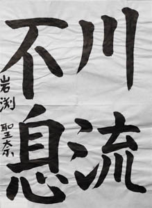 第２９回　全国公募千字文大会、受賞作品