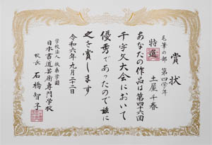 第４６回　全国公募千字文大会、特選受賞作品