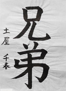 第２９回　全国公募千字文大会、受賞作品