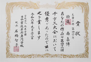 第４６回　全国公募千字文大会、特選受賞作品