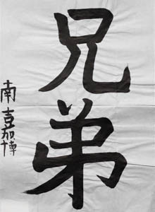 第２９回　全国公募千字文大会、受賞作品