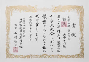 第４６回　全国公募千字文大会、特選受賞作品