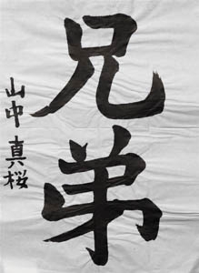 第２９回　全国公募千字文大会、受賞作品