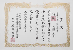 第４６回　全国公募千字文大会、特選受賞作品