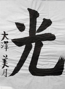 第２９回　全国公募千字文大会、受賞作品