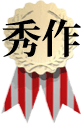 全国公募千字文大会・秀作