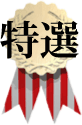 全国公募千字文大会・特選