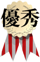 全国公募千字文大会・優秀